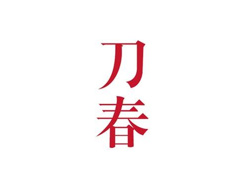 刀春