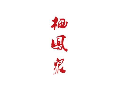 栖凤泉