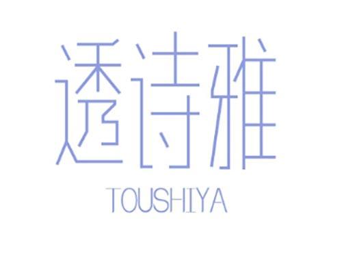 透诗雅TOUSHIYA