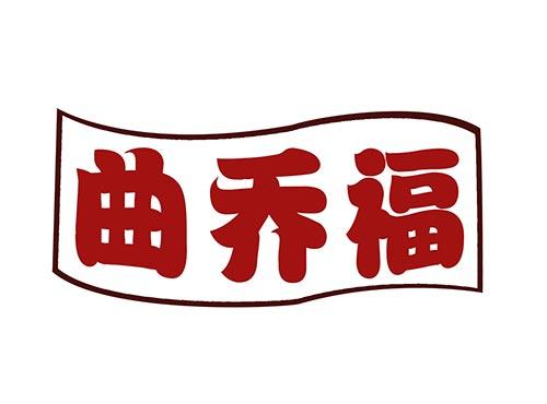 曲乔福