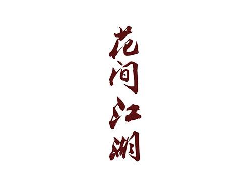 花间江湖