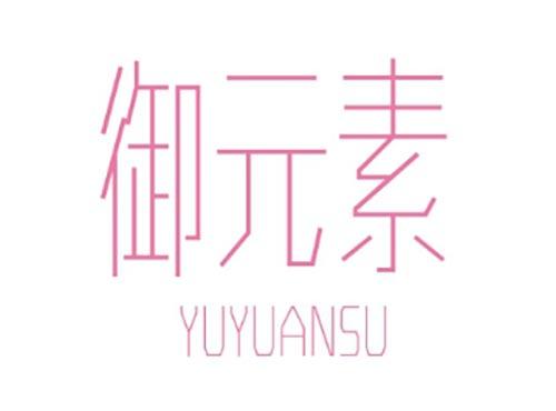 御元素YUYUANSU
