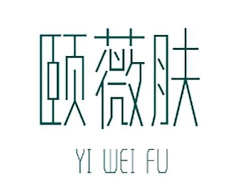 颐薇肤      YI WEI FU