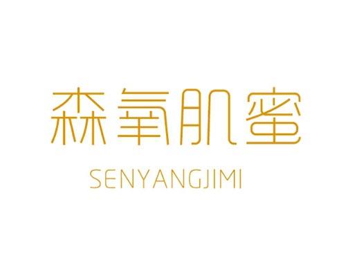 森氧肌蜜SENYANGJIMI