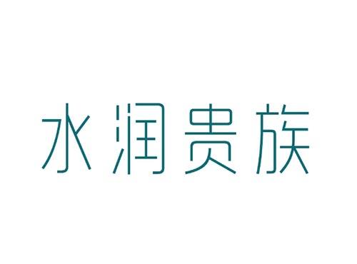 水润贵族