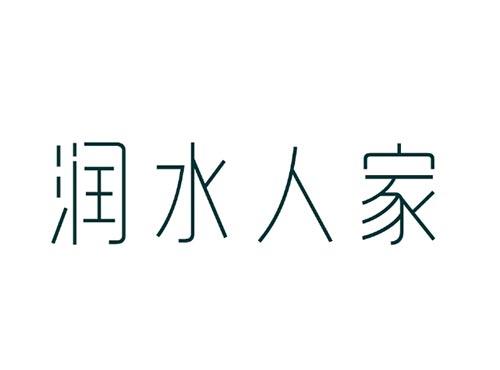 润水人家