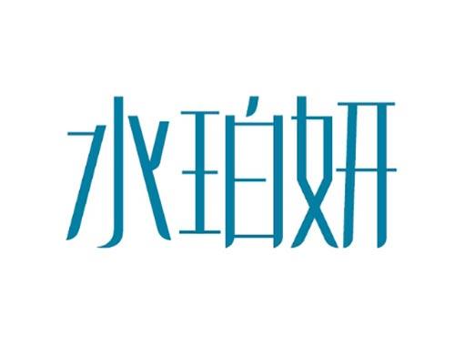 水珀妍