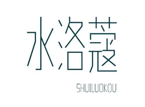 水洛蔻SHUILUOKOU