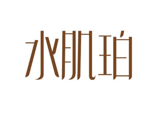 水肌珀