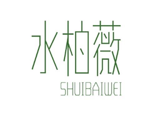 水柏薇SHUIBAIWEI
