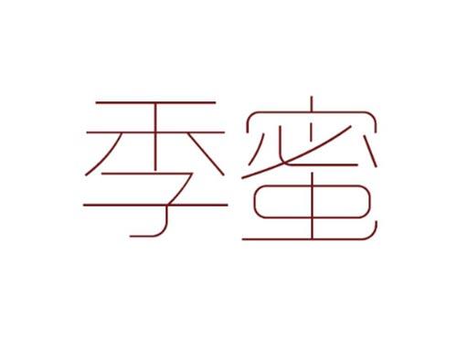 季蜜