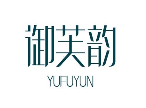 御芙韵  YUFUYUN