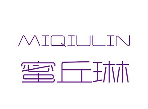 MIQIULIN      蜜丘琳