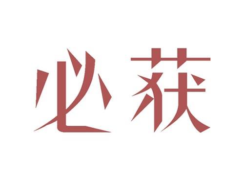 必获