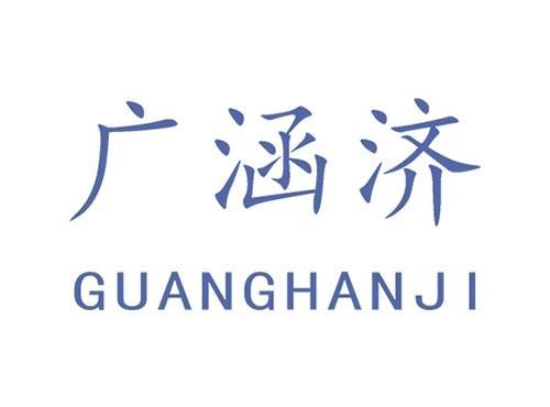 广涵济