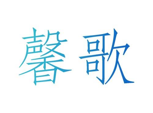 馨歌