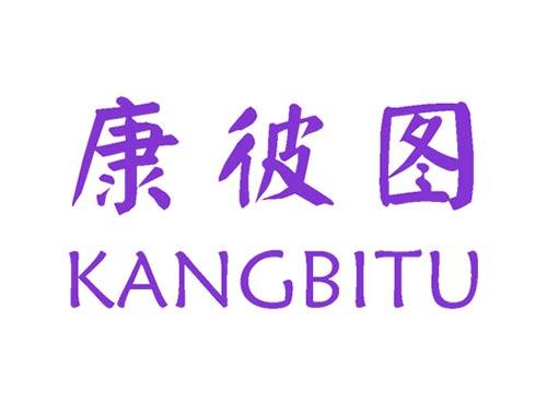 康彼图