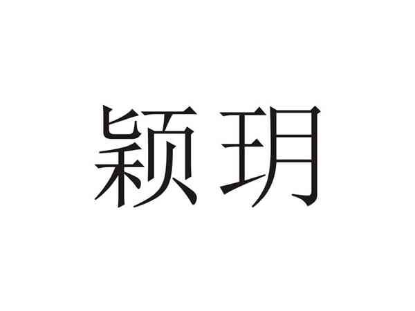 颖玥