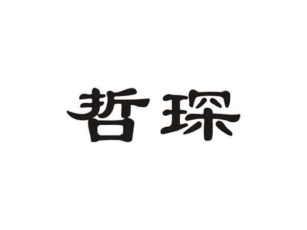 哲琛