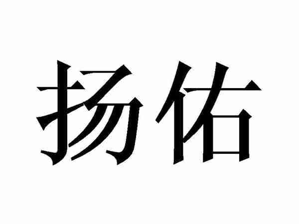 扬佑