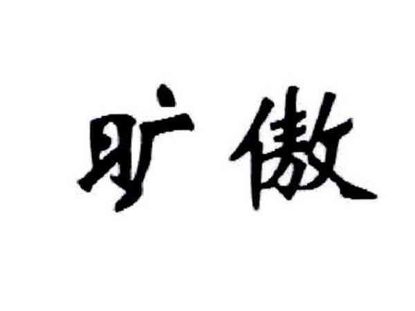 旷傲