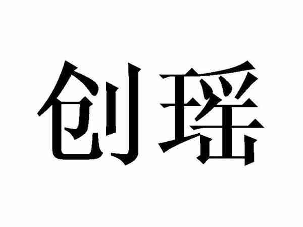 创瑶