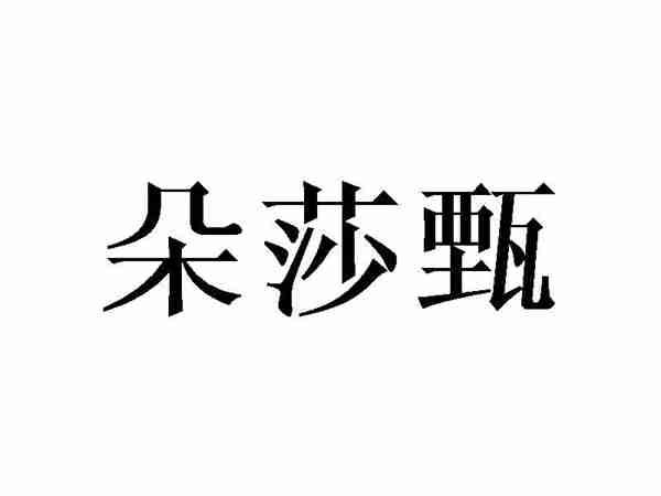 朵莎甄