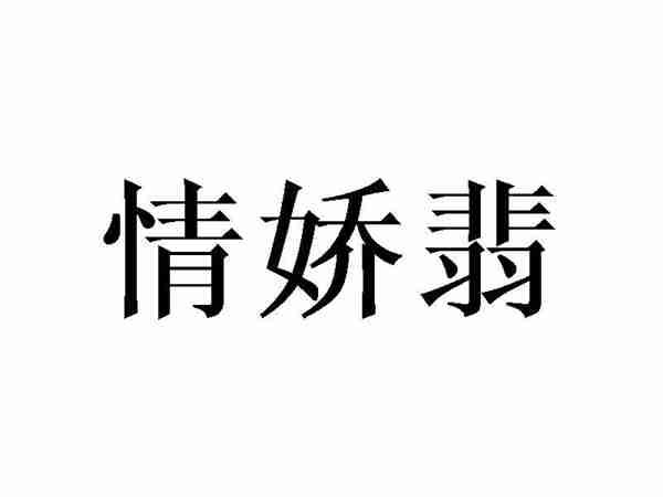 情娇翡