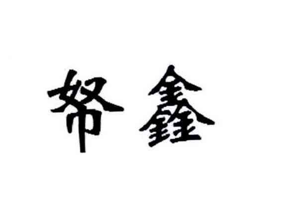 帑鑫