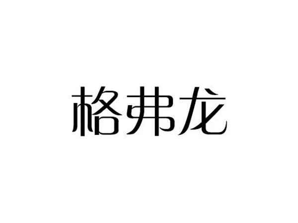 格弗龙
