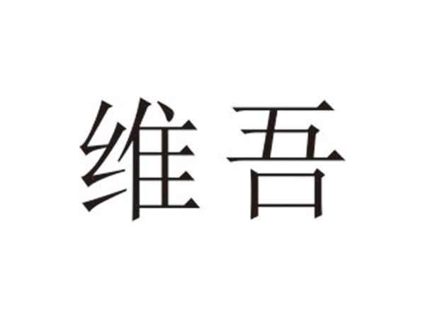 维吾