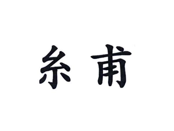 糸甫