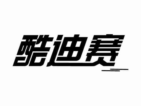 酷迪赛