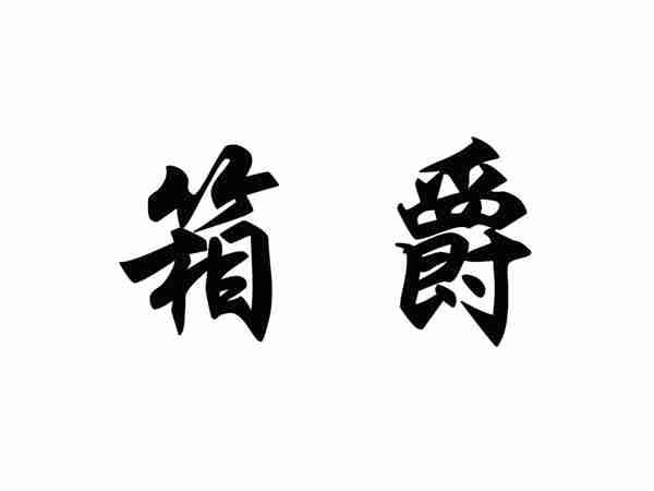 箱爵