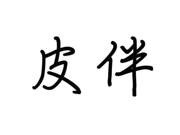 皮伴
