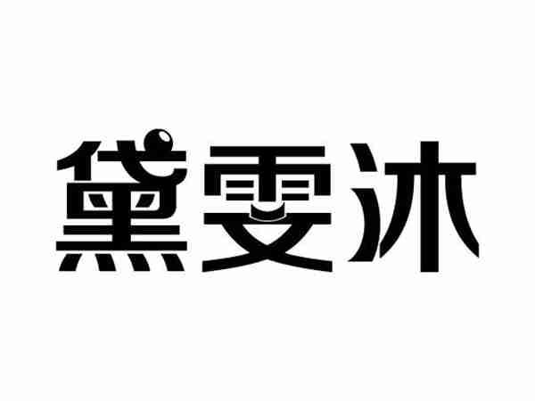 黛雯沐
