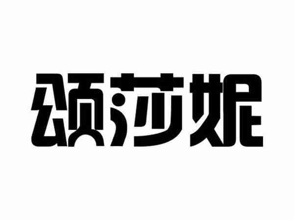 颂莎妮