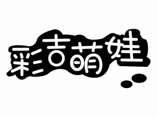 彩吉萌娃