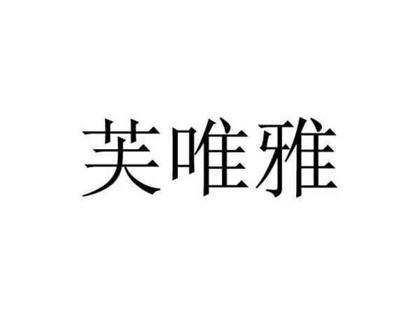 芙唯雅