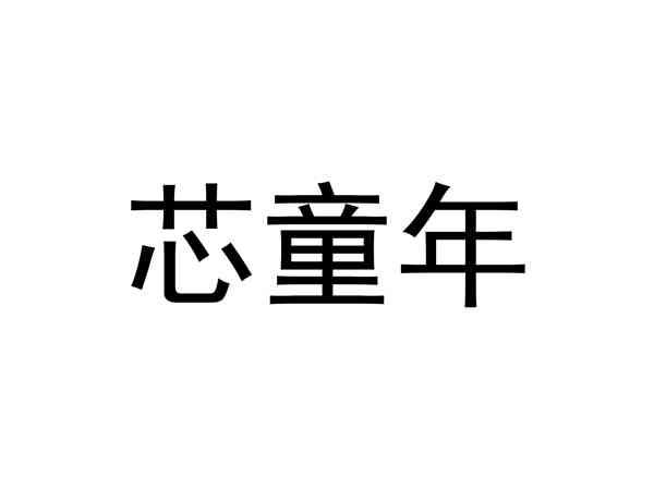 芯童年