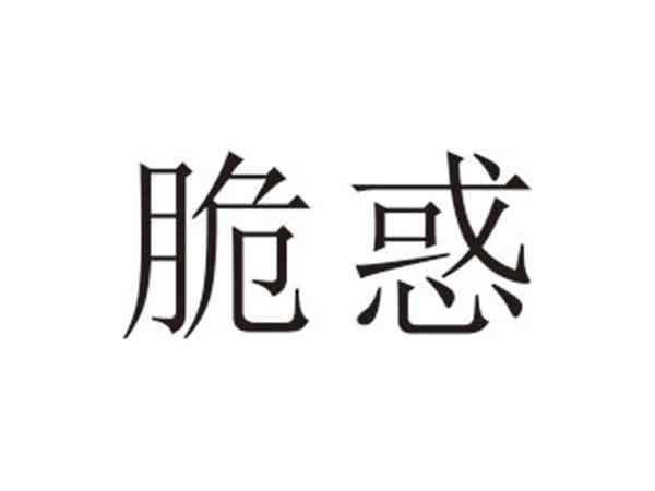 脆惑