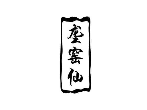 垄窑仙