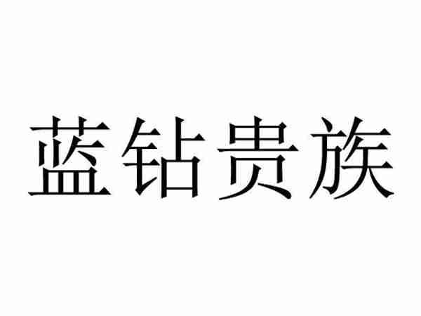 蓝钻贵族