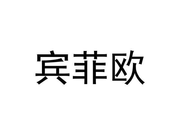 宾菲欧