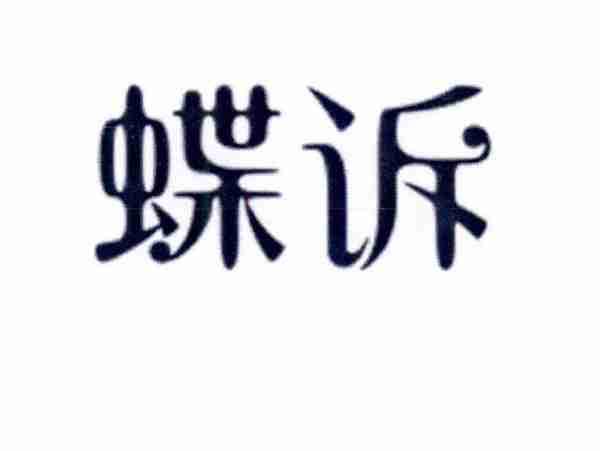 蝶诉