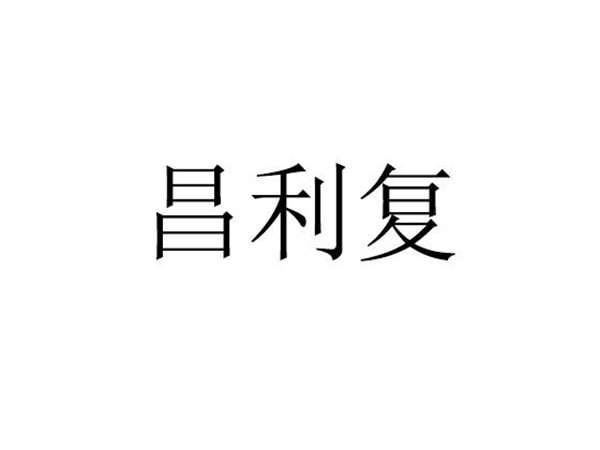 昌利复