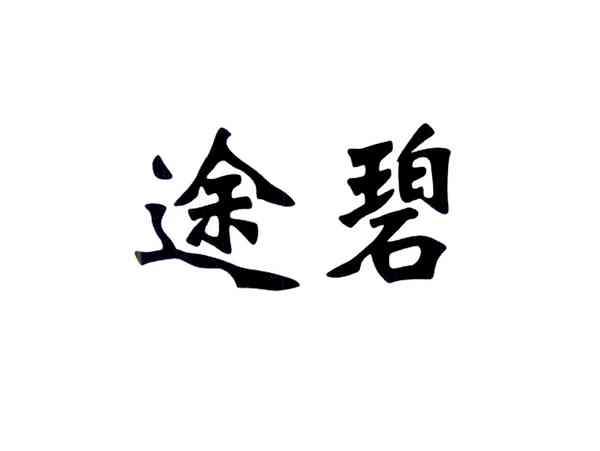 途碧