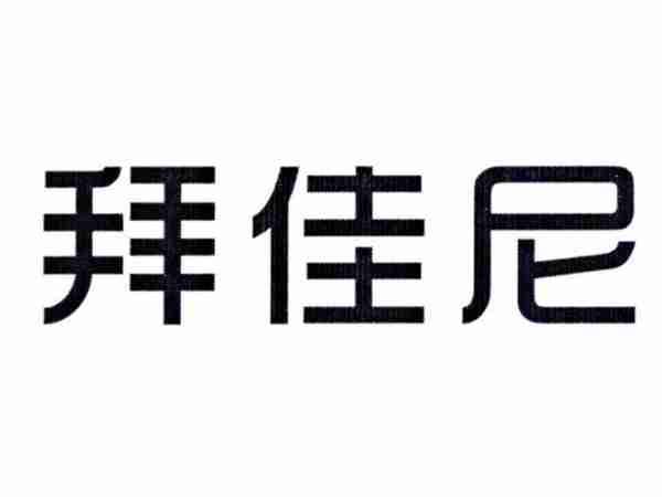 拜佳尼
