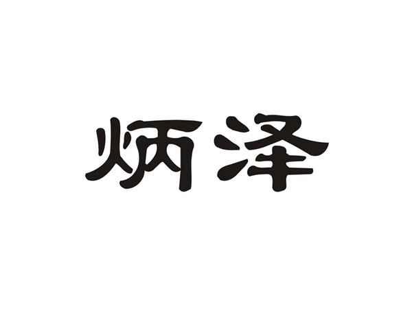 炳泽