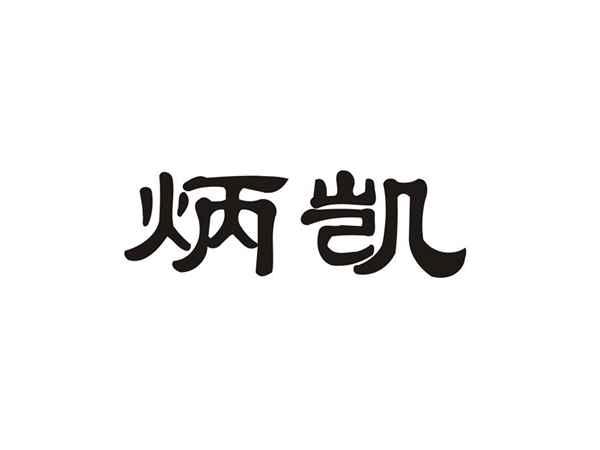 炳凯